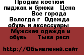 Продам костюм: пиджак и брюки › Цена ­ 1 590 - Все города, Вологда г. Одежда, обувь и аксессуары » Мужская одежда и обувь   . Тыва респ.